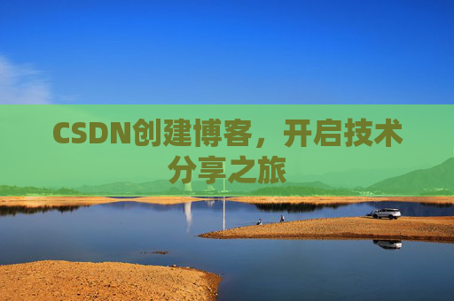 CSDN创建博客，开启技术分享之旅